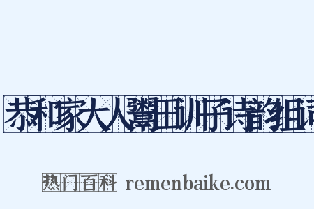 恭和家大人鬻田训子诗韵组词是什么意思的图片
